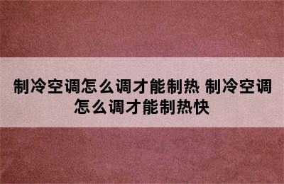 制冷空调怎么调才能制热 制冷空调怎么调才能制热快